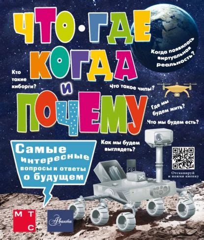 Что, где, когда и почему. Самые интересные вопросы и ответы о будущем ...
