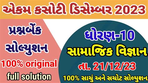 Std Ss Ekam Kasoti Solution December Dhoran Samajik Vigyan