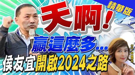 【盧秀芳辣晚報】天啊 贏這麼多 侯友宜開啟2024之路 Ctinews 精華版 Youtube