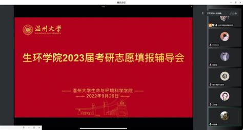 我院召开2023届考研填报志愿辅导会 生命与环境科学学院