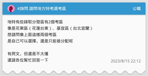 詢問 請問地方特考選考區 公職板 Dcard