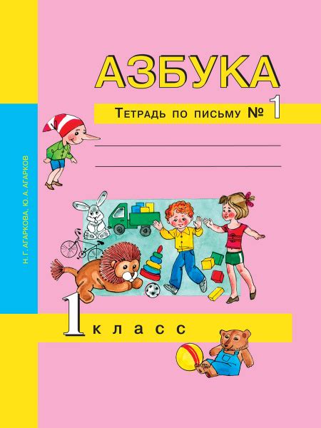 Азбука. 1 класс. Тетрадь по письму № 1 | Агаркова Нелли Георгиевна ...