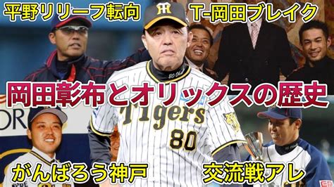 【岡田彰布】岡田阪神、日本シリーズへ！対戦相手のオリックスバファローズとどんでんの深い関係（というか因縁？）を短く簡潔にまとめました【岡田監督】【阪神タイガース】【関西ダービー】【なんば線