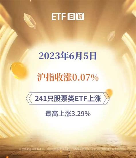 Etf日报 6月5日沪指收涨007，241只股票类etf上涨、最高上涨329凤凰网视频凤凰网