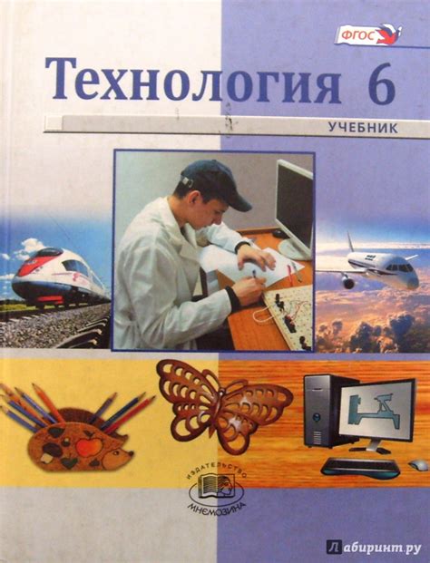 Книга: Технология. Индустриальные технологии. 6 класс. Учебник для ...