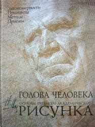 Основы рисунка - Могилевцев В.А. » Класс учебник 👩‍🏫 Академический ...