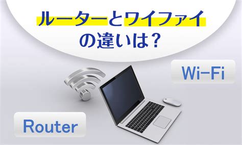 ルーターとwi Fi（ワイファイ）の違いは？インターネットの仕組みを徹底解説！