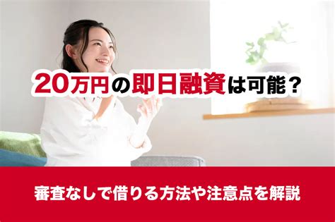 20万円の即日融資は可能？審査なしで借りる方法や注意点を解説 【アイフル公式】