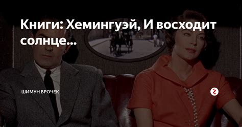Книги: Хемингуэй, И восходит солнце... | Шимун Врочек. Простые истории ...