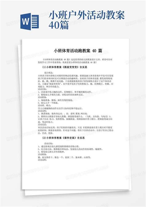 小班体育活动跑教案40篇word模板下载编号ldamggbq熊猫办公