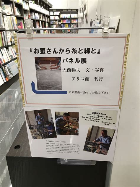 丸善京都本店 On Twitter 『お蚕さんから糸と綿と』大西暢夫さん作パネル展開催中です。地下2階エレベーター前、理工書壁画にて。今で