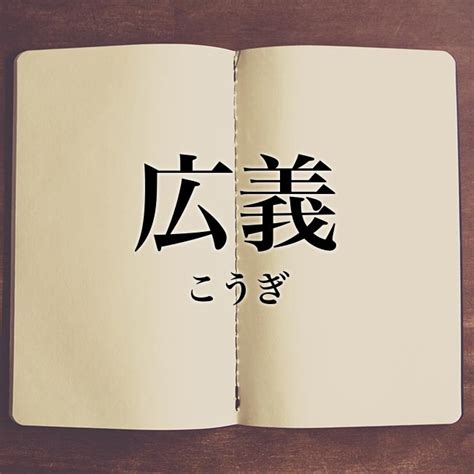 「広義」とは？意味や類語！例文と解釈 Meaning Book