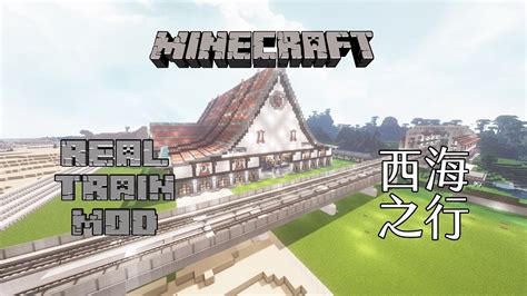 4k 西海之行 Minecraft X Real Train Mod 第3季 第6集 綠原線篇【拉斯特】 Youtube