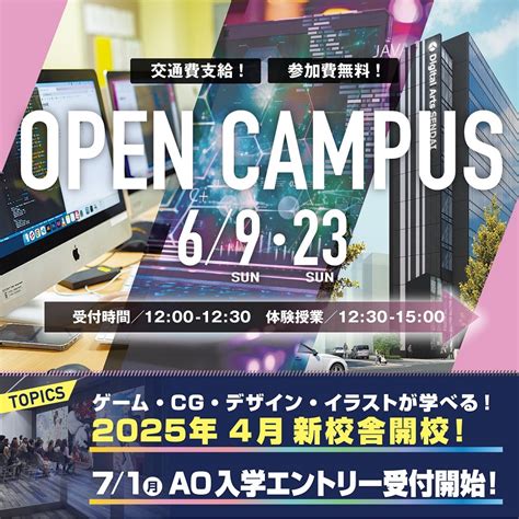 6月オープンキャンパスのお知らせ 専門学校デジタルアーツ仙台