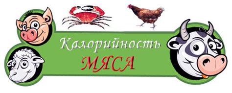 Калорийность Мяса - Сколько калорий в мясе?