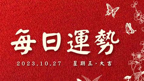 日运势 2023年10月27日 九月十三·成财富运势旺运新浪新闻