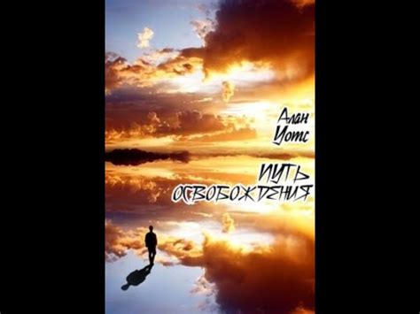 Путь освобождения. Алан Уотс. Аудиокнига. Дзен - YouTube