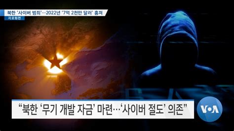 Voa 뉴스 북한 ‘사이버 범죄2022년 ‘7억 2천만 달러 훔쳐