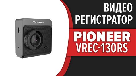 Видеорегистратор Pioneer VREC-130RS - YouTube