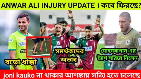 Anwar Ali injury Mohun Bagan দলর tag সরয নলন joni kauko তহল