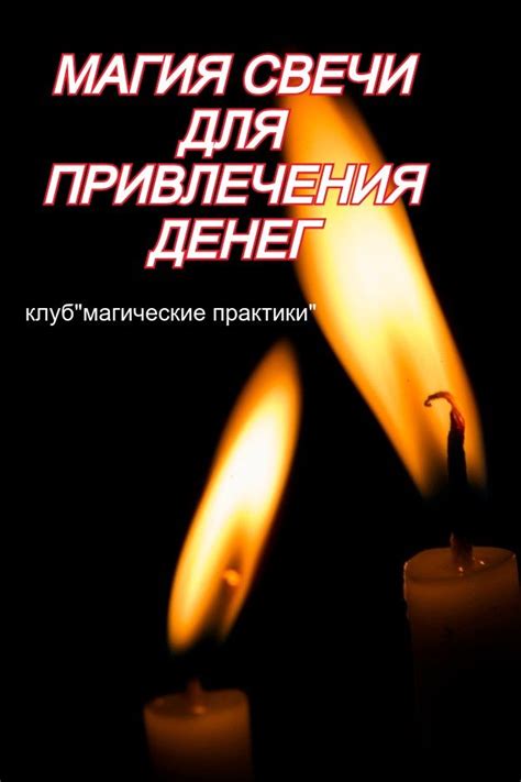 Магия свечи для привлечения денег | Магия свечи, Свеча, Магия