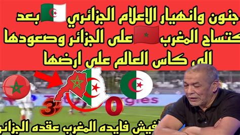 جنون وانهيار الاعلام الجزائري🇩🇿بعد اكتساح المغرب 🇲🇦للجزائر وصعودها الى