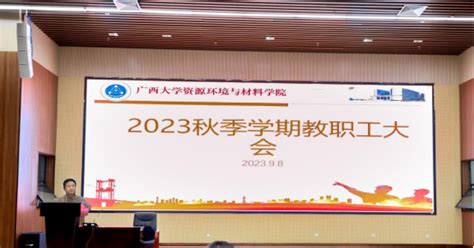 我院召开2023年秋季学期开学工作大会 广西大学资源环境与材料学院