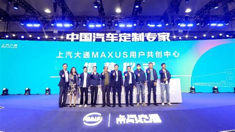 上汽大通maxus 用户共创中心正式揭幕