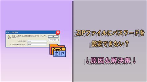 2025 最新】zipファイルのパスワードを設定できない？原因と解決策はここ