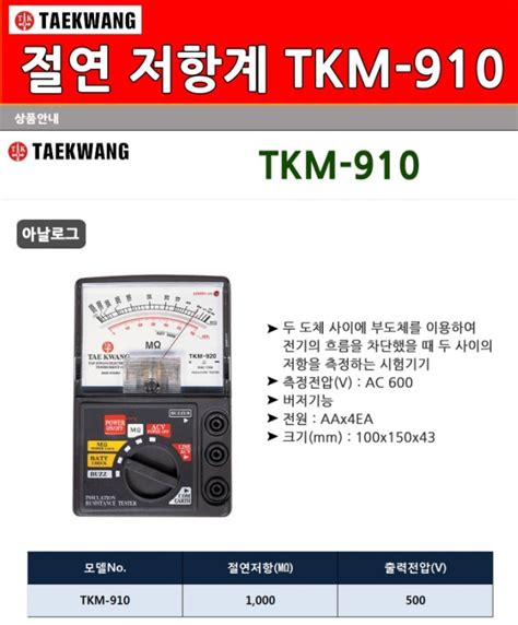 절연저항측정기 Tkm 910 태광 S E Global