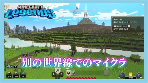 【マインクラフトレジェンズminecraft Legends】〜前編〜ゾンビもクリーパーも皆んな仲間な世界線がとても新鮮でした！今月の