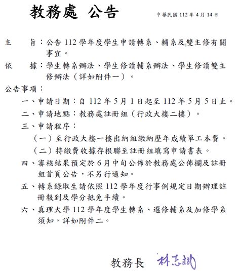 112學年度學生申請轉系、選修輔系暨修讀雙主修相關事宜