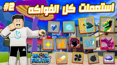 Blox Fruits استعملت كل مهارات الفواكه فى بلوكس فروتس الجزء الثانى