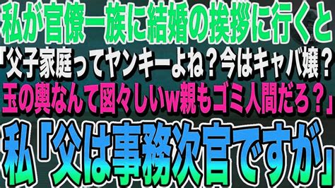 【感動する話】私が官僚一族に結婚の挨拶に行くと、義家族「高卒？実物はじめてwフリーターよね？ゾッとするわー玉の輿なんて図々しいw親もダメ人間？ショボい仕事でしょ？ですが」 スカッと