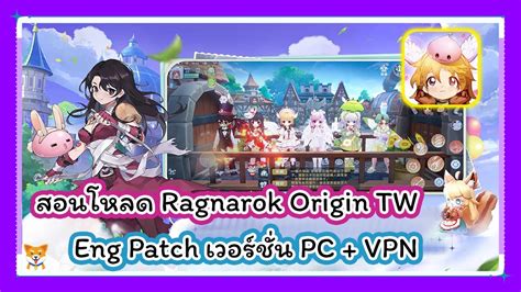 สอนโหลด Ragnarok Origin TW ภาษาองกฤษ เวอรชน PC VPN YouTube