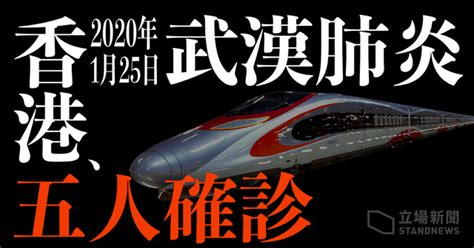 【武漢肺炎】本港 1 日確診 3 宗感染個案 累計個案增至 5 宗 其中 4 人坐高鐵來港 立場新聞•聞庫