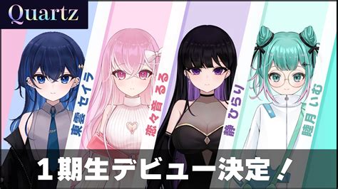 新vtuber事務所「クォーツ」より、一期生として宝石をモチーフにした新人vtuber4名がデビュー！初投稿動画も公開中 エンタメラッシュ