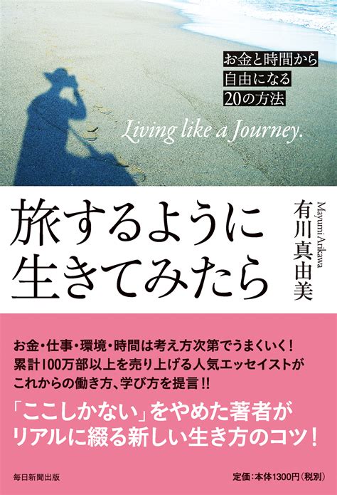 旅するように生きてみたら お金と時間から自由になる20の方法 毎日新聞出版