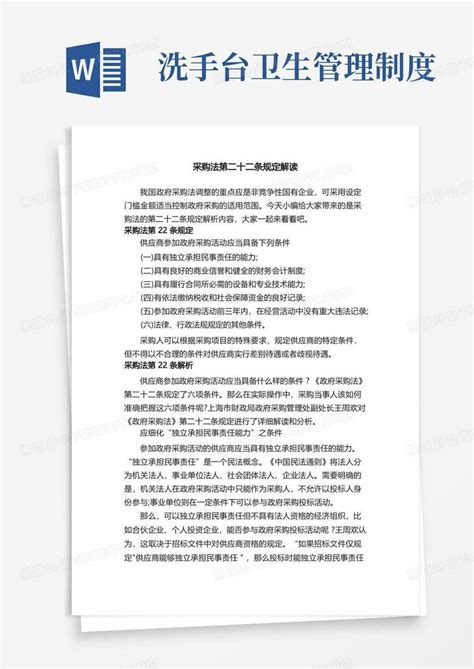 采购法第二十二条规定解读word模板下载编号qevdbwdv熊猫办公