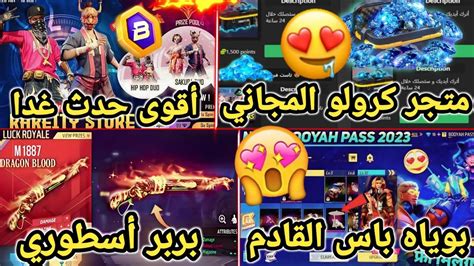 تسريبات فري فاير 🔥 و أخيرا متجر جواهر كرولو المجاني 🤩 أقوى حدث غداا