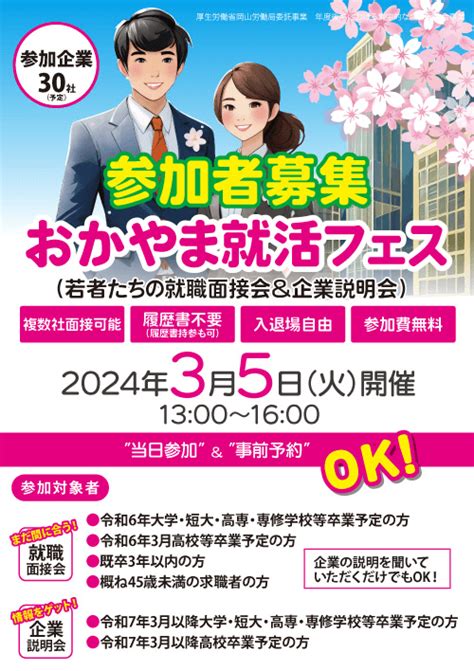 おかやま就活フェス（若者たちの就職面接会and企業説明会）岡山県 転職フェア・合同企業説明会日程一覧2024 合説どっとこむ転職