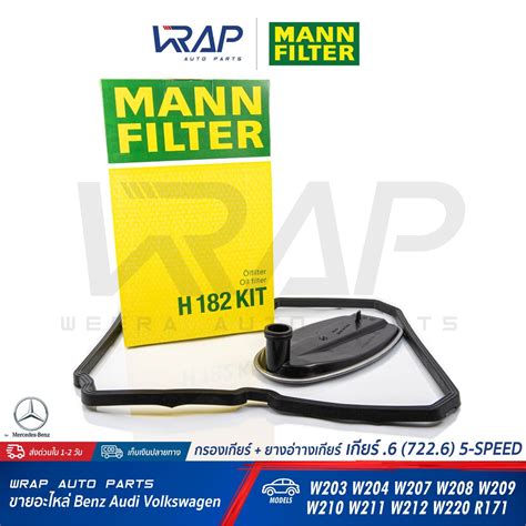 ⭐ Benz ⭐ กรองเกียร์ไฟฟ้า ยางอ่าง Mann Filter เบนซ์ เกียร์ 6 W203 W204 W207 W211 W212 W220