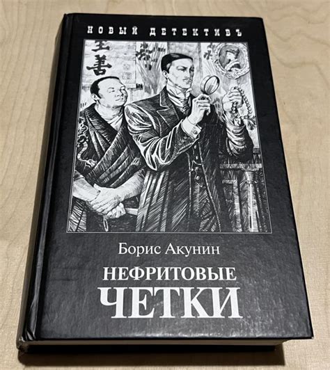 Борис Акунин. Нефритовые четки — покупайте на Auction.ru по выгодной ...