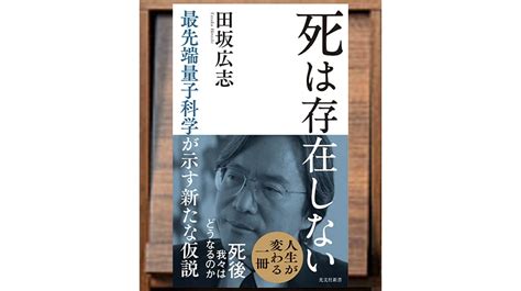 死は存在しない～最先端量子科学が示す新たな仮説～ ⭐️7 知恵の森