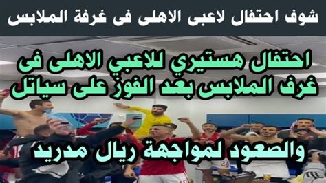 فرحة هستيرية لاعبى الاهلى فى غرفة الملابس بعد الفوز على سياتل الامريكي