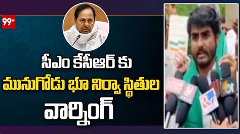 సీఎం కేసీఆర్ కు మునుగోడు భూ నిర్వా స్థితుల వార్నింగ్ Cm Kcr