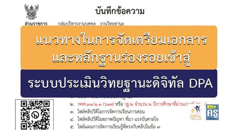 แนวทางในการจัดเตรียมเอกสารและหลักฐานร่องรอยเข้าสู่ระบบประเมินวิทยฐานะดิจิทัล Dpa‍ สถานีครูดอทคอม