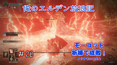 28【ゲーム実況】 裸一貫から始めるエルデンリング放浪記 ～モーゴットさんを祈祷で成敗する男～【eldenring】 Youtube