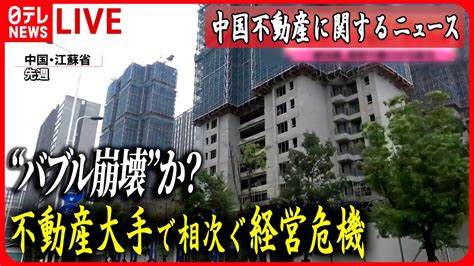 【ライブ】『中国の不動産に関するニュース』“バブル崩壊”か？マンションは建設途中で工事中断 中国 など ニュースまとめライブ（日テレnews