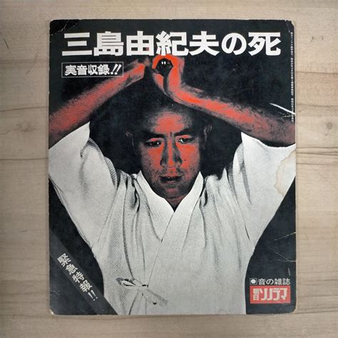 【傷や汚れあり】三島由紀夫の死 朝日ソノラマ 1970年〇古本ソノシート2枚付開封済破れ動作未確認ノークレームで全体的に経年による傷み